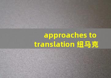 approaches to translation 纽马克